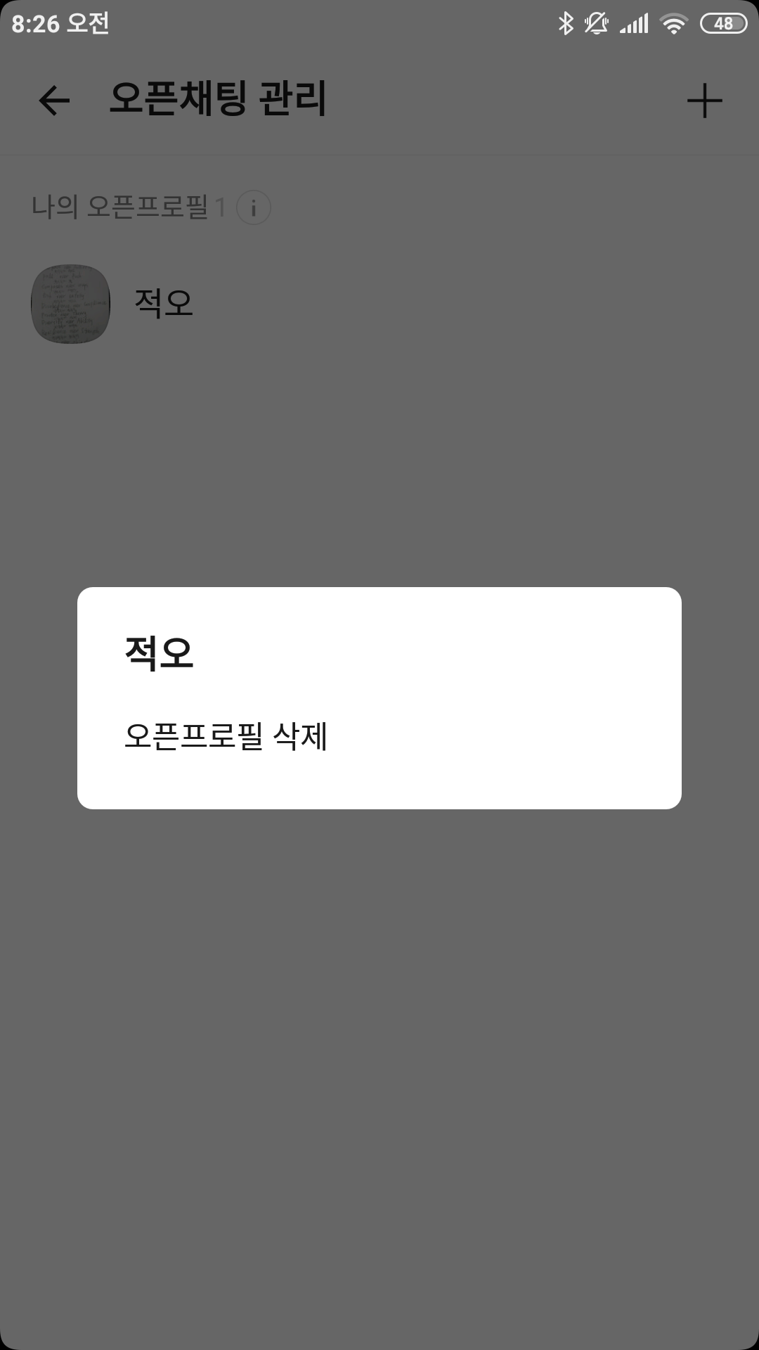  카카오톡 오픈프로필 삭제 방법 2020년 2월 25일 화요일 버전