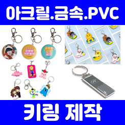  아크릴 키링 제작 업체, PVC 실리콘 금속 키링 제작(소량 대량 주문제작 저렴한 가격)