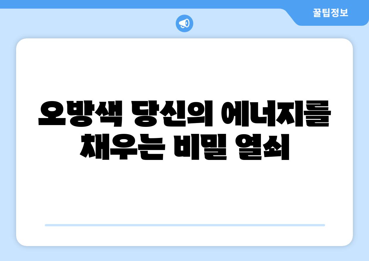 오방색 당신의 에너지를 채우는 비밀 열쇠