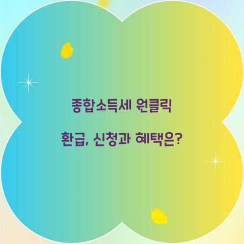 종합소득세 원클릭 환급