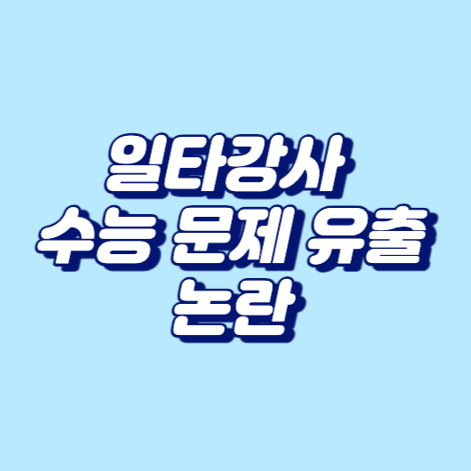 일타강사 수능 문제 유출 대한 논란