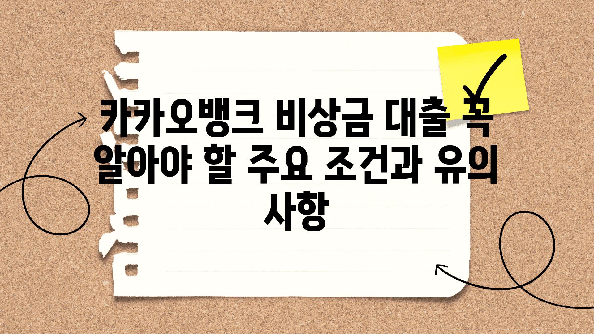 카카오뱅크 비상금 대출 꼭 알아야 할 주요 조건과 유의 사항