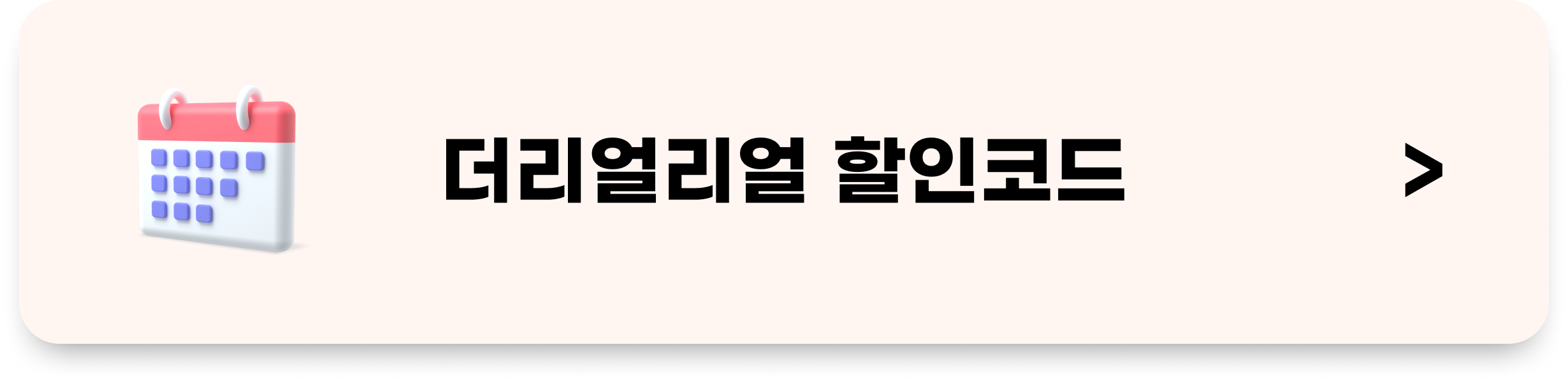 더리얼리얼 할인코드