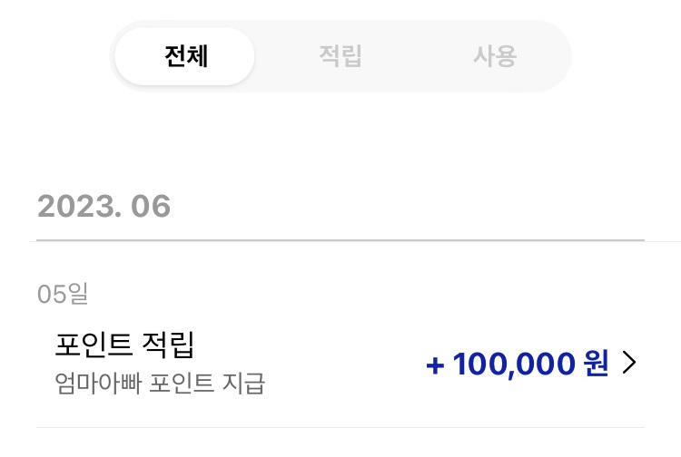 엄마아빠 포인트 지급 100,000원