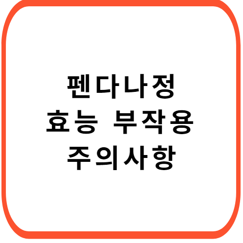 펜다나정-성분-효능-부작용-썸네일