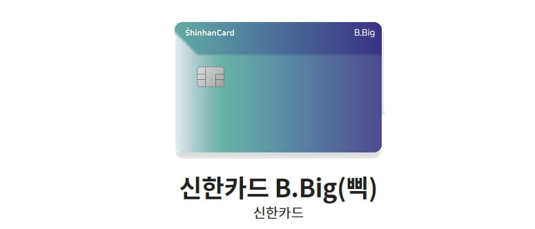 교통비-할인카드-신한카드-B.Big(삑)