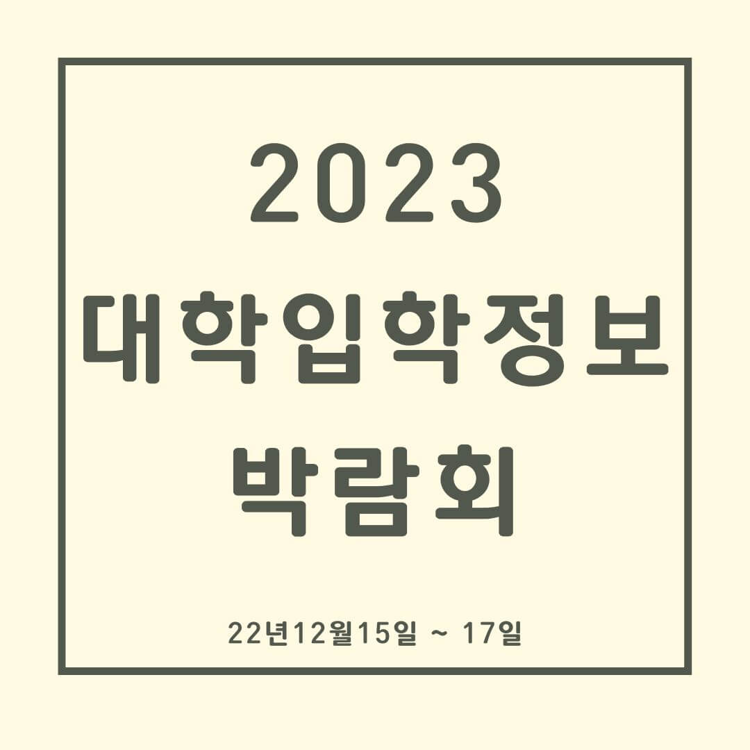 2023-대학입학정보박람회