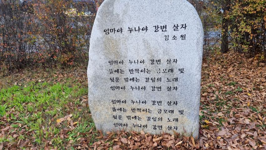 엷은 회색 대리석에 새긴 소월의 엄마야 누나야 강변 살자&#44;
검은 글씨&#44;