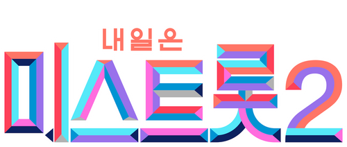  미스트롯2 재방송 다시보기 #정보 #출연진 #시청률 #공식영상 #회차정보 #방송시간 #11회 #12회