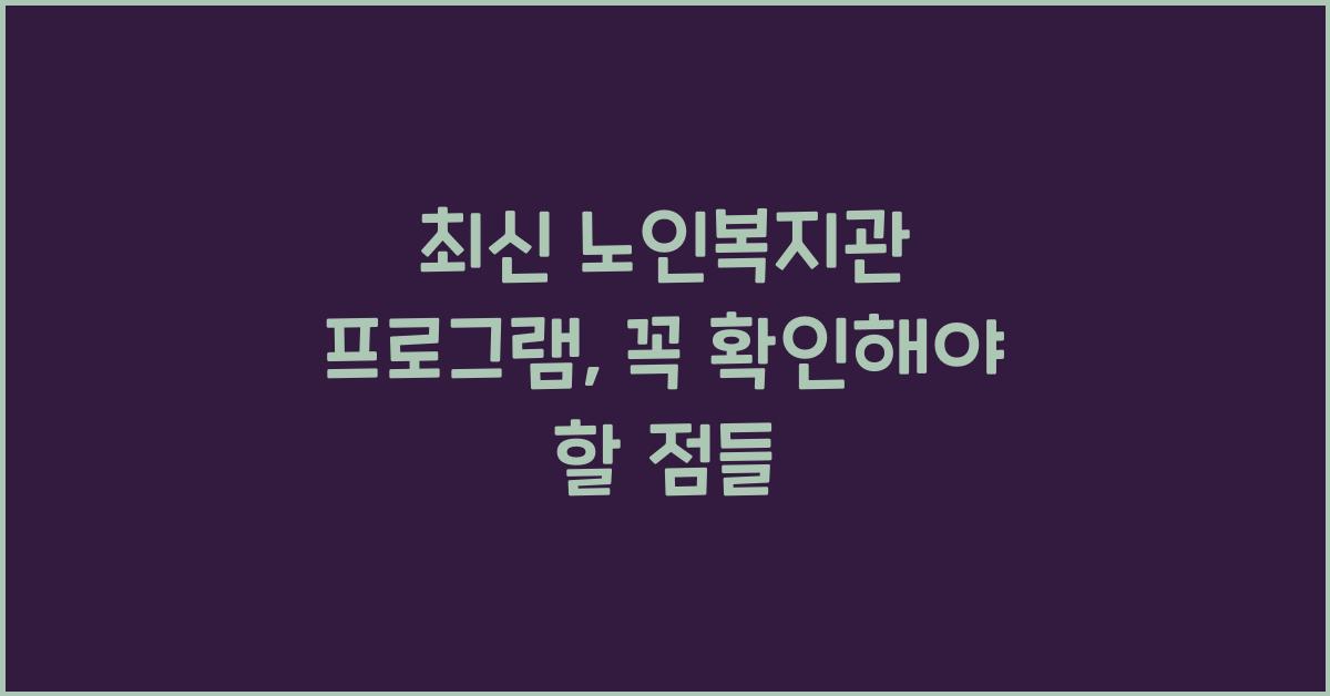 노인복지관 프로그램