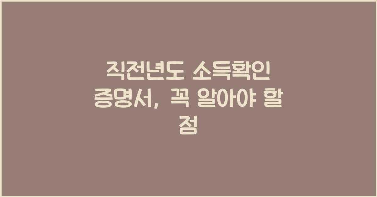 직전년도 소득확인 증명서