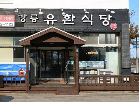유한식당 이미지