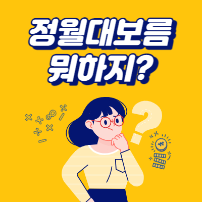  정월 대보름 음식, 나물, 부럼, 놀이, 행사
