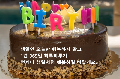 생일축하 메세지 문자 카톡 모음21