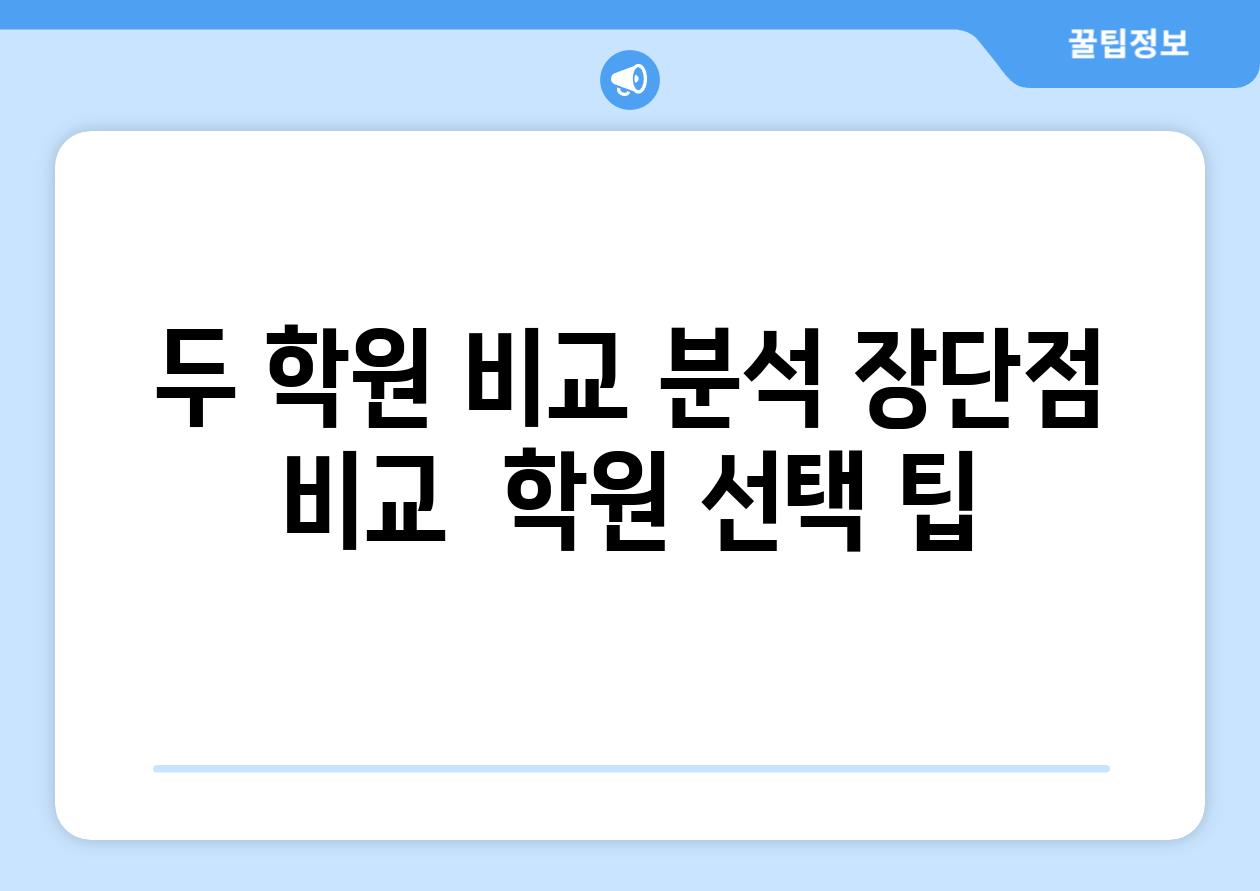 두 학원 비교 분석 장단점 비교  학원 선택 팁