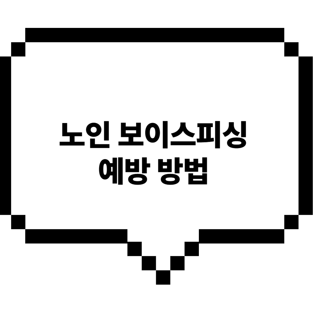 노인보이스피싱예방방법