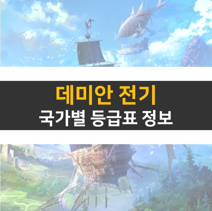 데미안 전기 리세 등급표 0티어 추천 캐릭터 영웅은 누구?