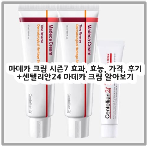 마데카 크림 시즌7 효과, 효능, 가격, 후기 +센텔리안24 마데카 크림 알아보기