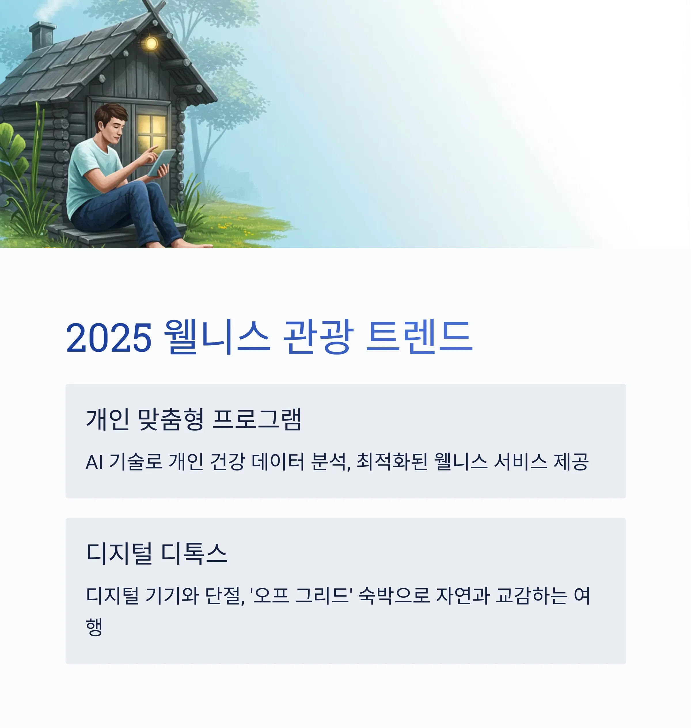 웰니스 관광