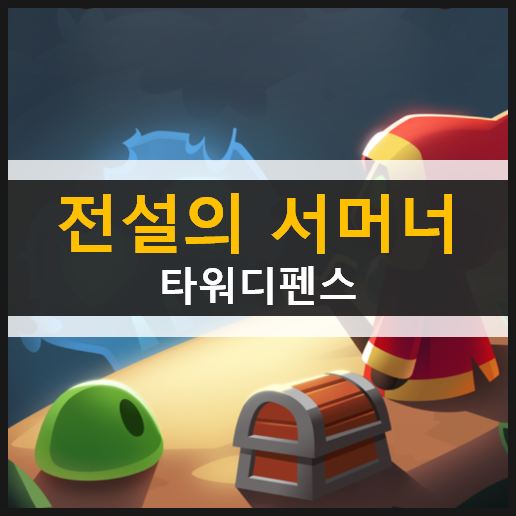  전설의 서머너: 캐주얼 아이들 타워디펜스 모바일 추천 게임 리뷰 공략