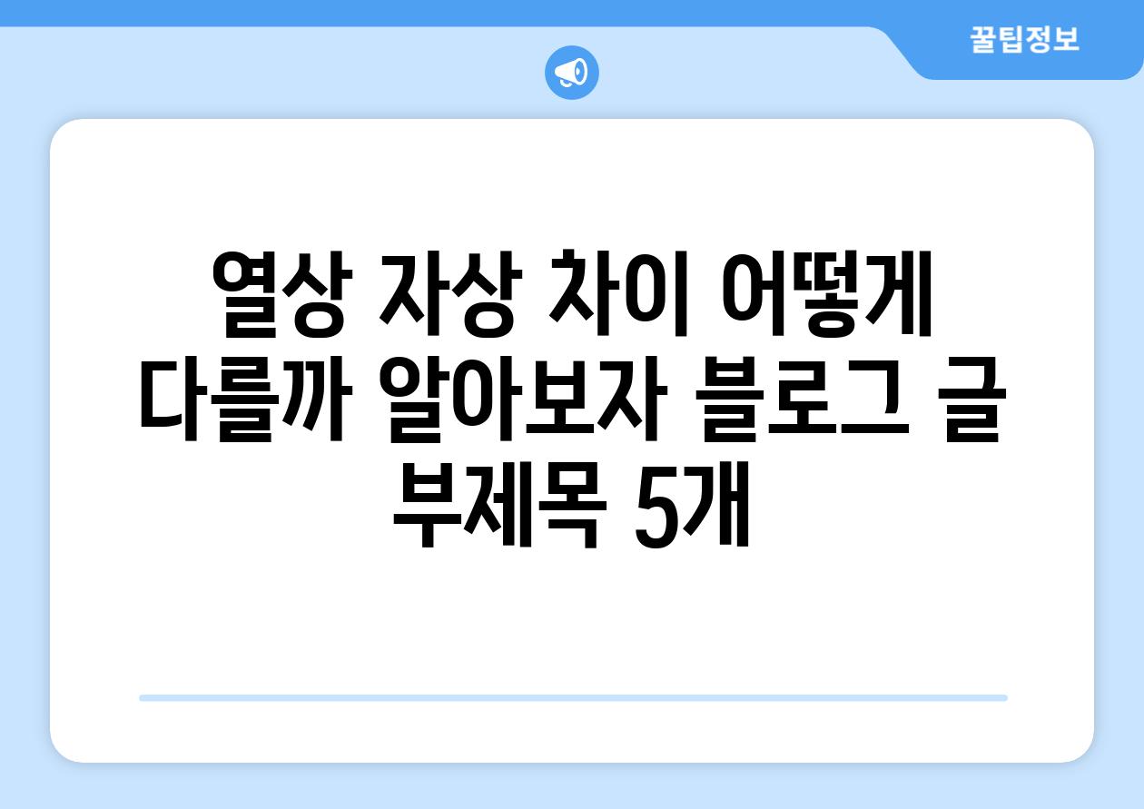 열상 자상 차이 어떻게 다를까 알아보자 블로그 글 부제목 5개