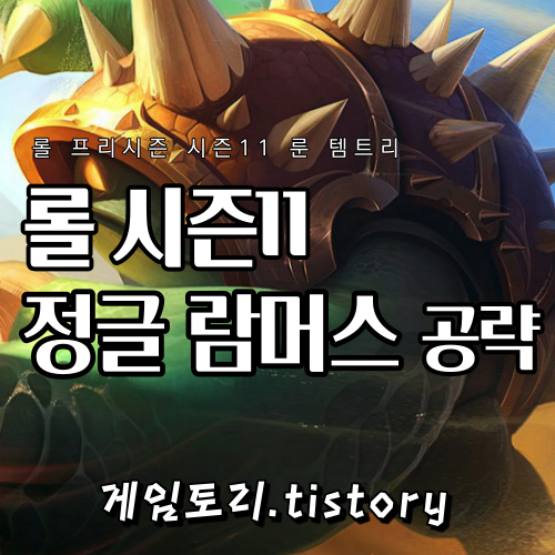  롤 시즌11 정글 람머스 룬 템트리 스킬트리 추천