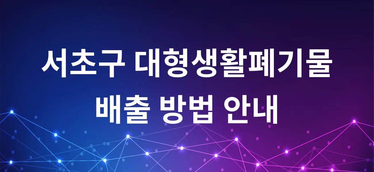 서초구 대형생활폐기물 배출 방법 안내