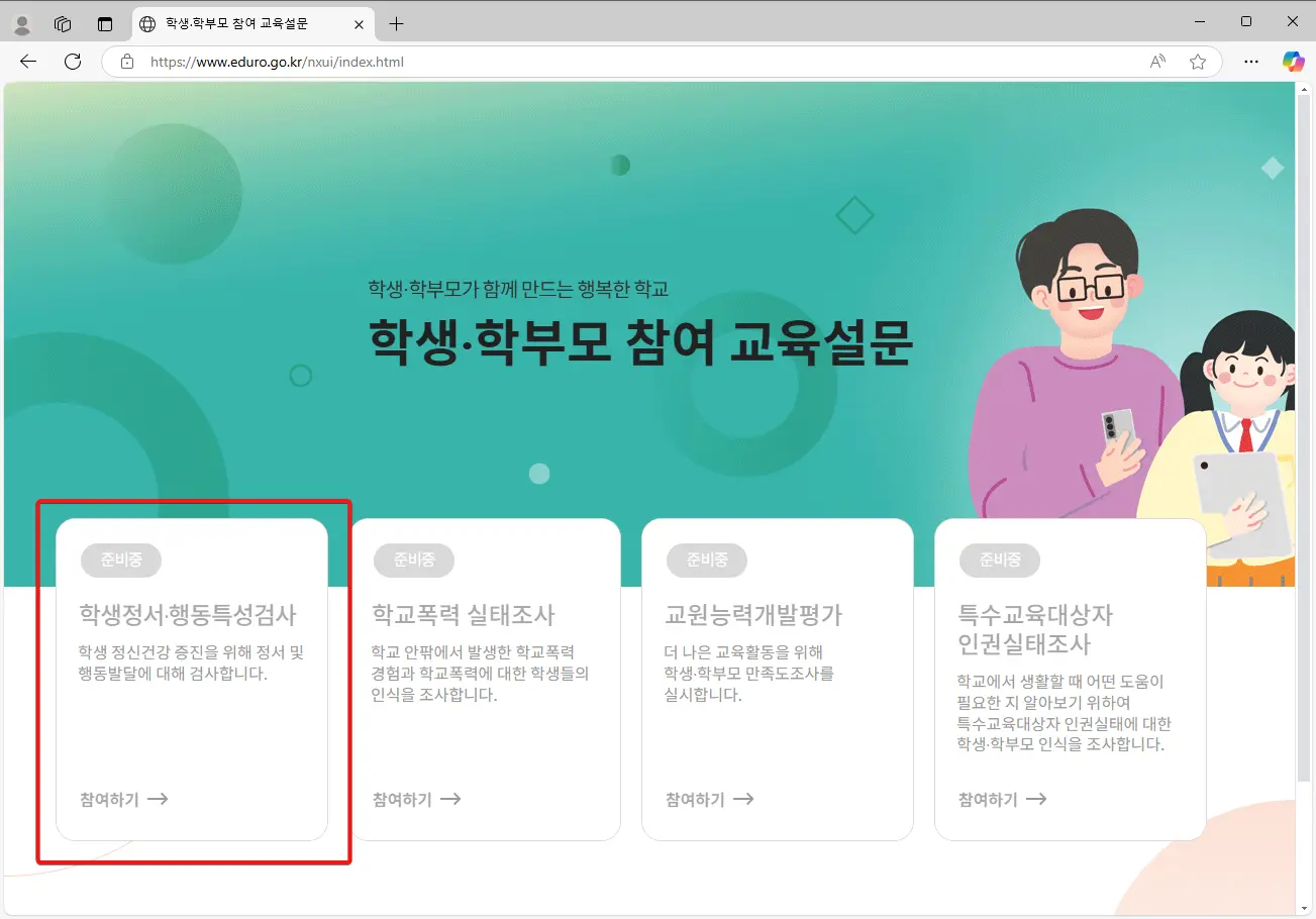 2025 맘에듀로 학생정서 · 행동특성검사