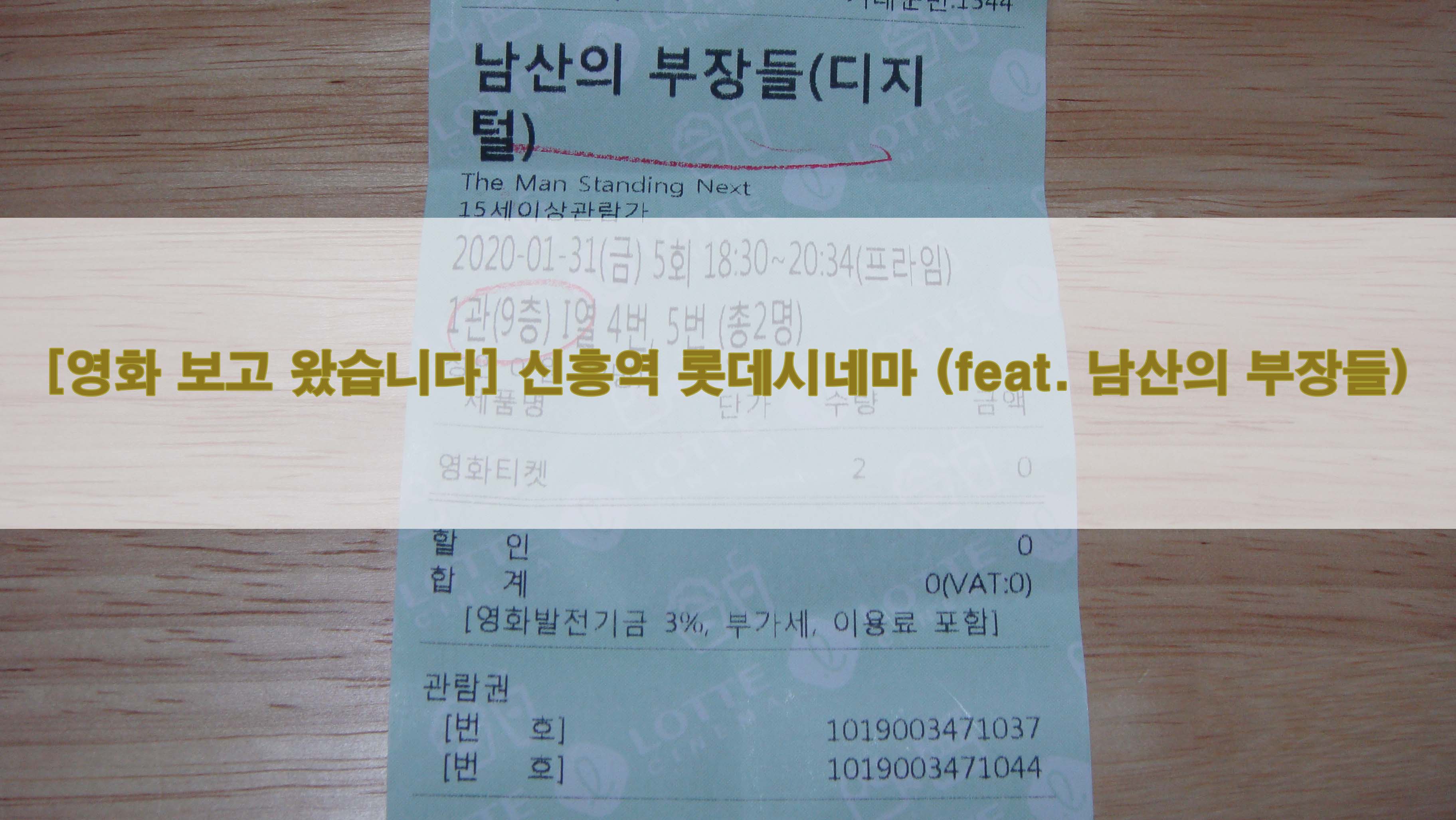  [영화 보고 왔습니다] 신흥역 롯데시네마 (feat. 남산의 부장들)