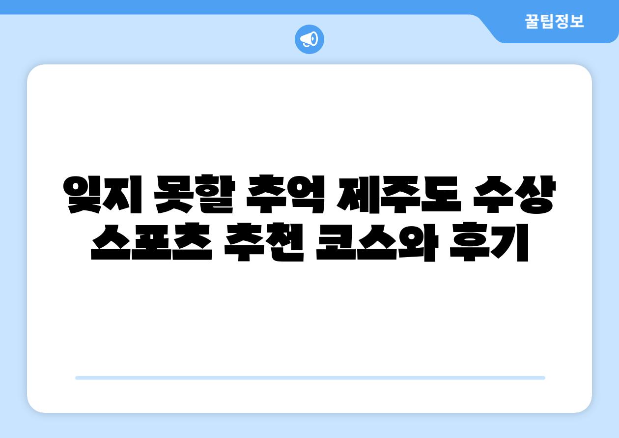 잊지 못할 추억 제주도 수상 스포츠 추천 코스와 후기