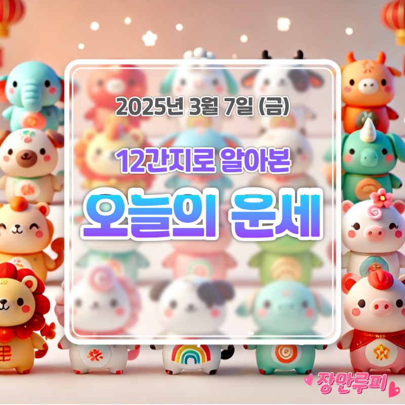 오늘의 운세 섬네일
