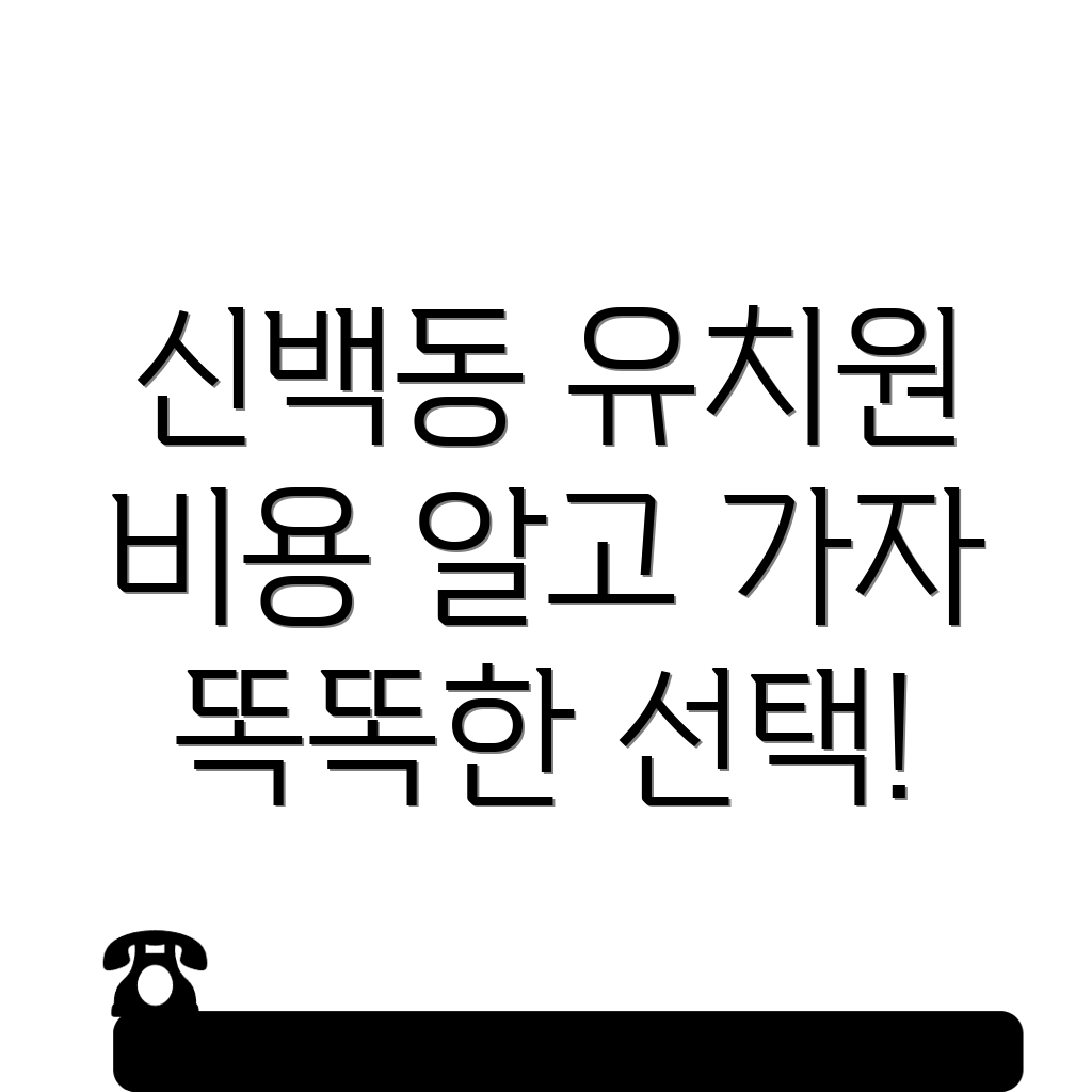 신백동 유치원 비용