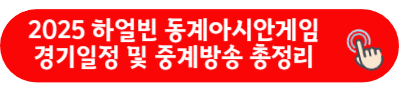 2025 하얼빈 동계아시안게임 경기일정 및 중계방송 총정리
