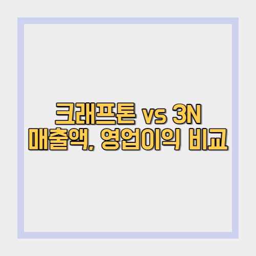  크래프톤 IPO 준비, 크래프톤 vs 3N 매출액 영업이익 비교