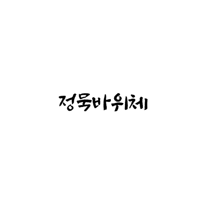  [손글씨체]정묵바위체 폰트 무료 다운로드(제작 : 상상토끼)