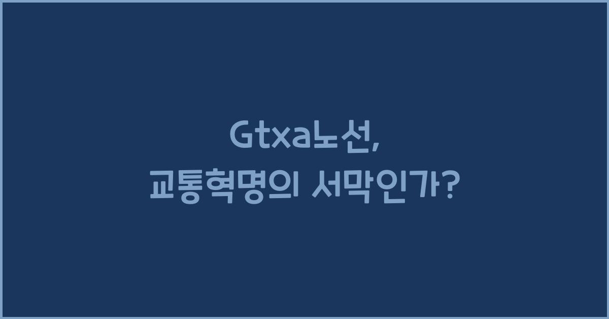 Gtxa노선