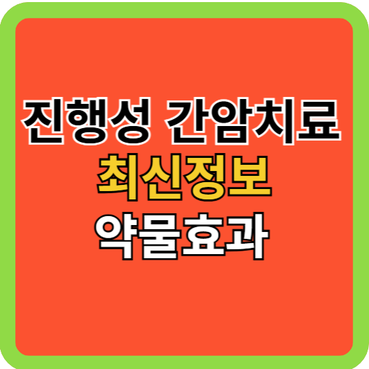 진행성-간암치료 최신정보 약물효과