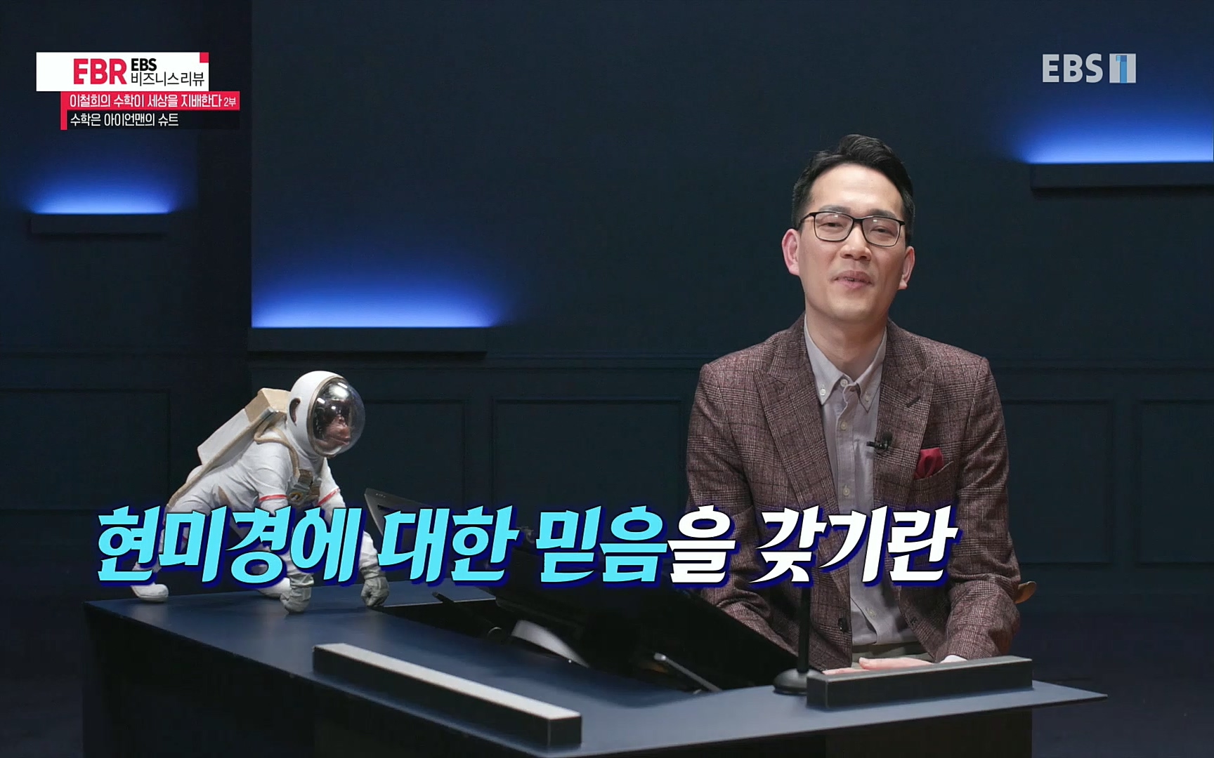 EBR - EBS Business Review이철희의 수학이 세상을 지배한다 - 2부 수학은 아이언맨의 슈트.mp4_20220717_133221.947.jpg