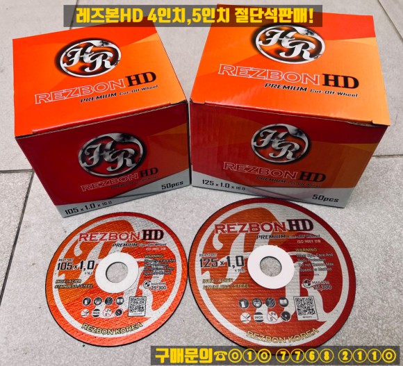  레즈본HD 4인치절단석, 5인치절단석 판매