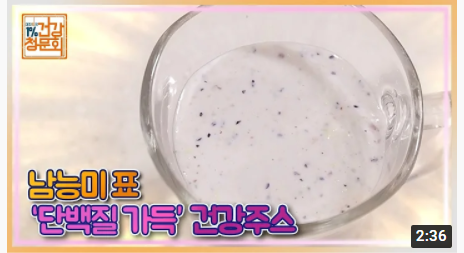  단백질 가득 건강주스, 쉽게 만들어 봐요!