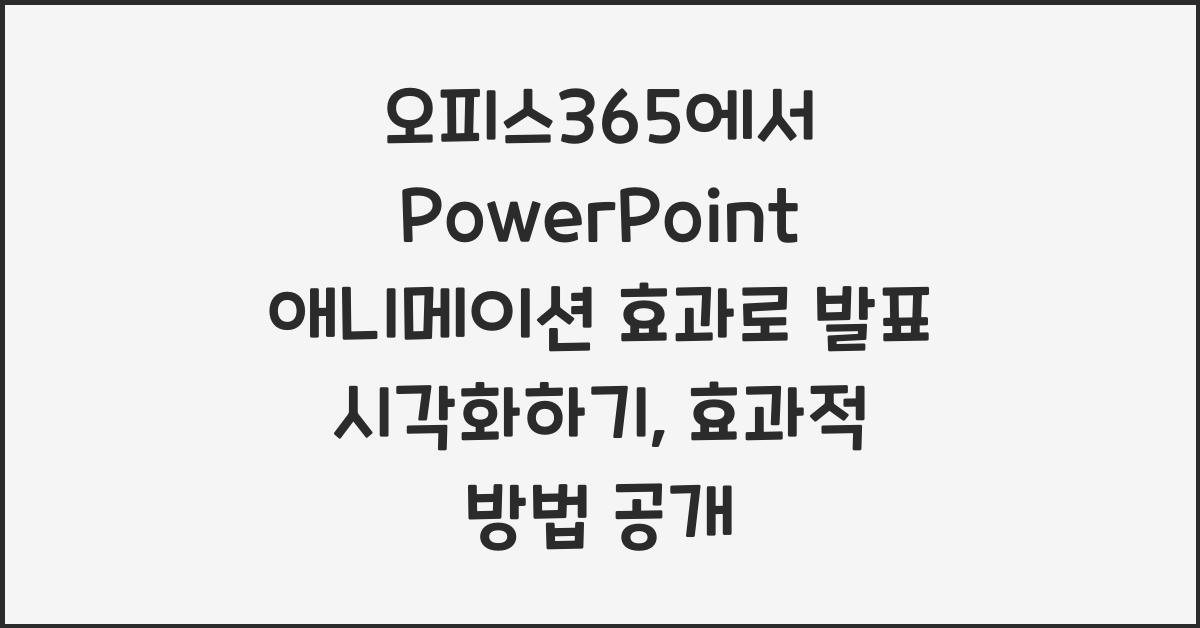 오피스365에서 PowerPoint 애니메이션 효과로 발표 시각화하기