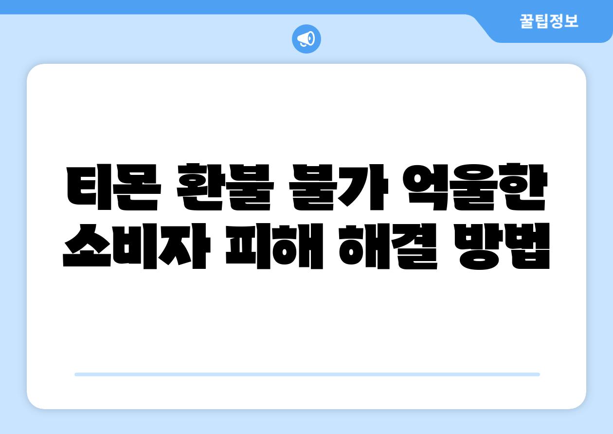 티몬 환불 불가 억울한 소비자 피해 해결 방법