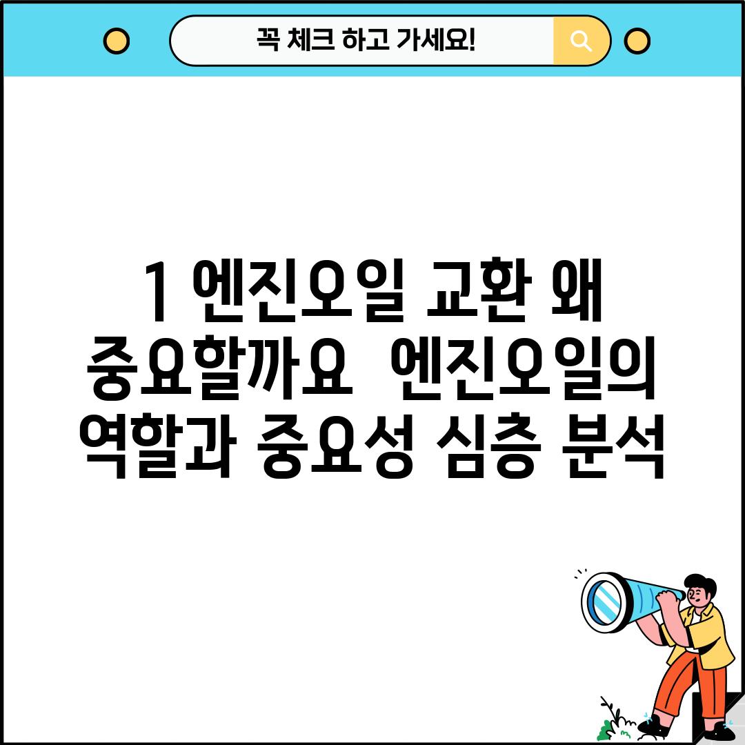 1. 엔진오일 교환, 왜 중요할까요? 🤔 (엔진오일의 역할과 중요성 심층 분석)