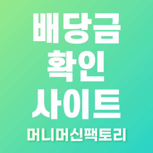 배당금 확인 사이트 추천 썸네일