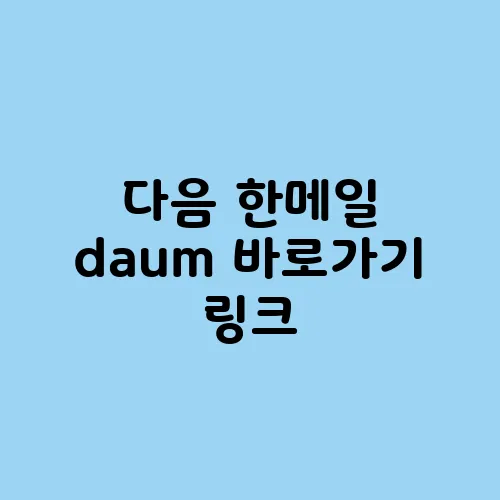 다음 한메일 daum 바로가기 링크