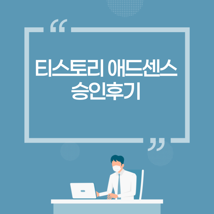  티스토리 애드센스 승인 후기 및 승인 방법(한번에 승인받기)