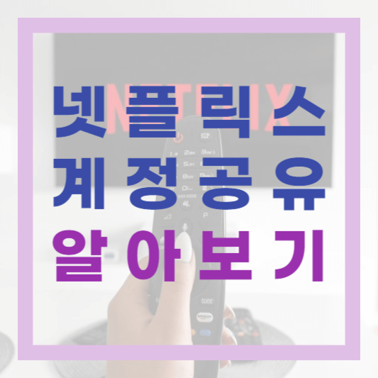  넷플릭스 계정 공유 제한 실시! 가족끼리 공유해서 사용하는 방법