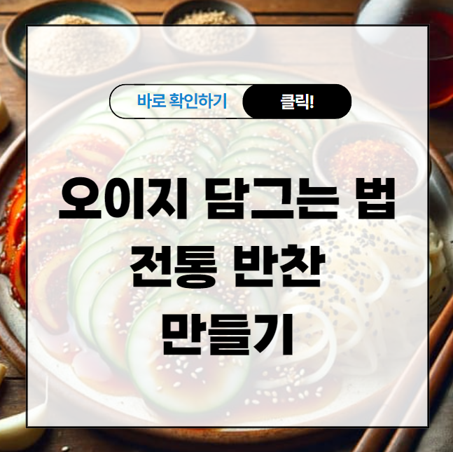 오이지 담그는 법 - 여름철 입맛 돋우는 전통 반찬 만들기