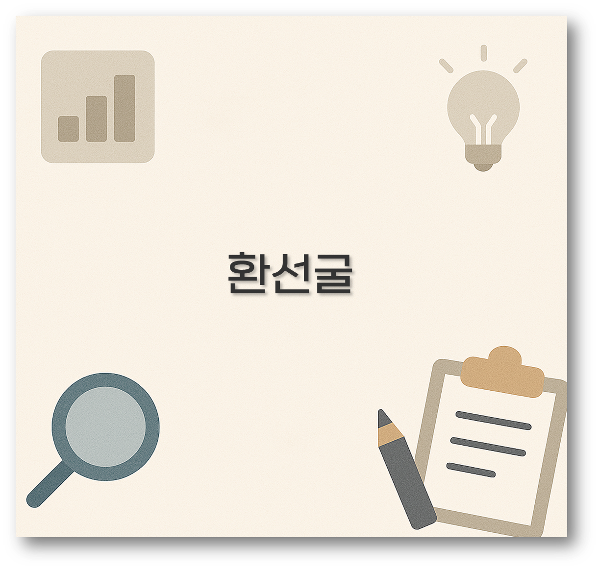 환선굴