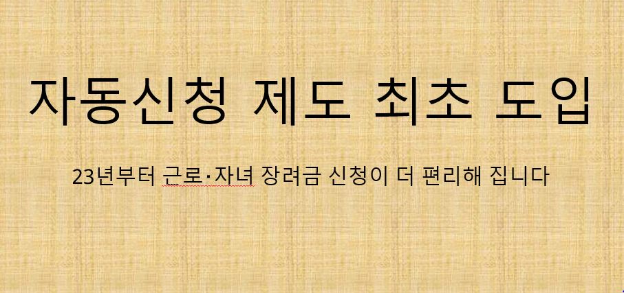 23년 장려금 자동신청 제도 최초 도입